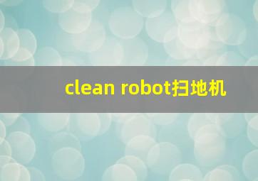 clean robot扫地机